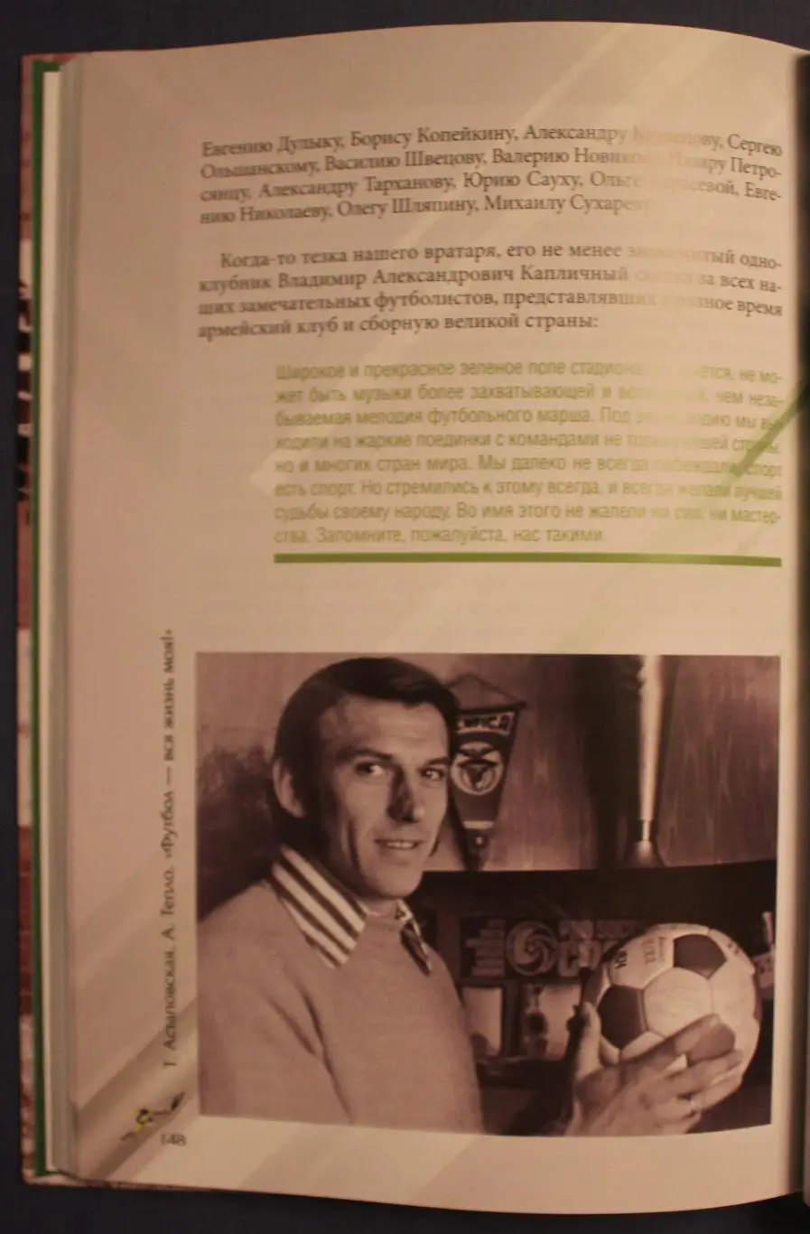 Татьяна Астаповская, Андрей Тепло Футбол - вся жизнь моя 2