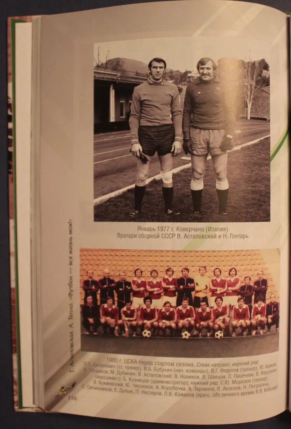 Татьяна Астаповская, Андрей Тепло Футбол - вся жизнь моя 3