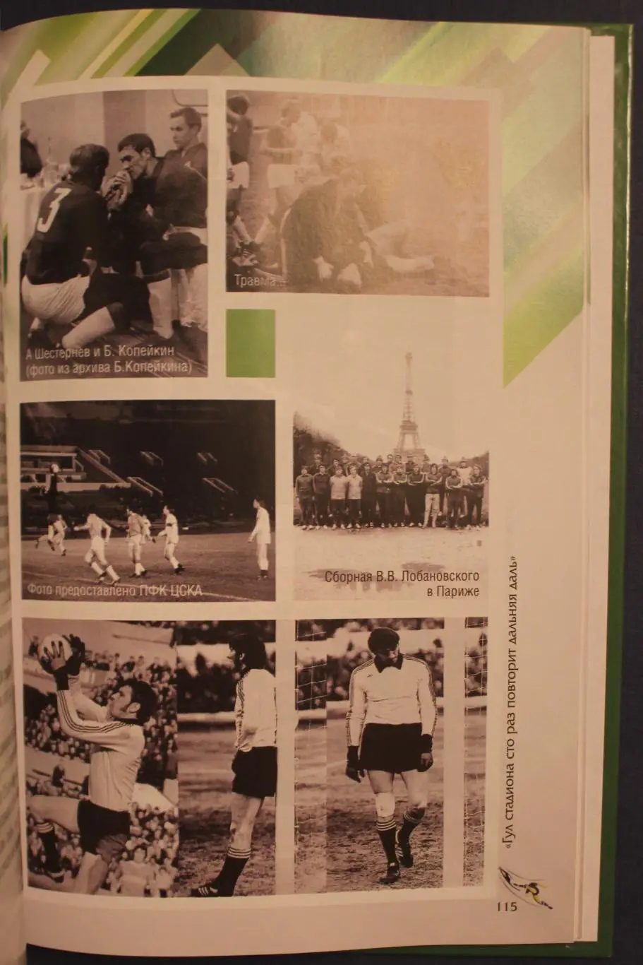 Татьяна Астаповская, Андрей Тепло Футбол - вся жизнь моя 4