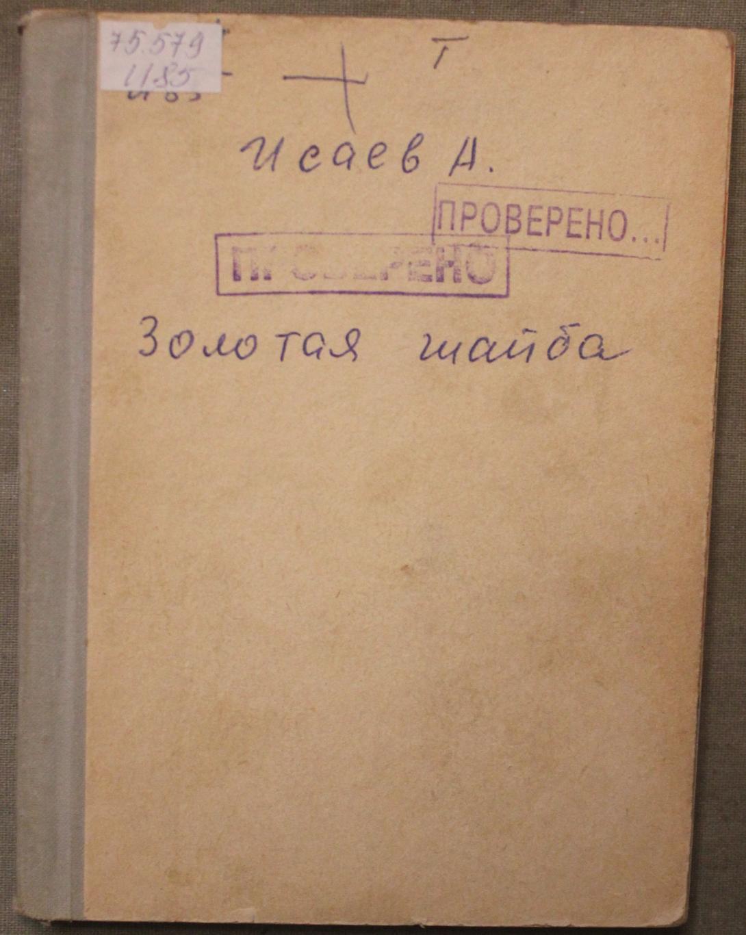Анатолий Исаев Золотая шайба изд. 1973
