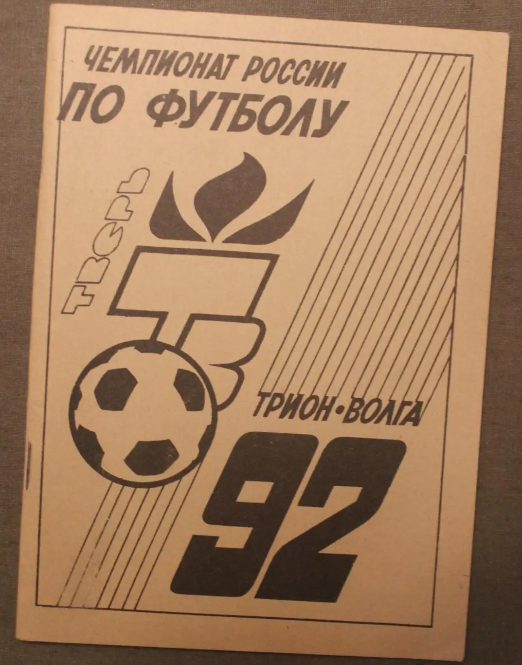 Футбол 1992 Трион-Волга Тверь