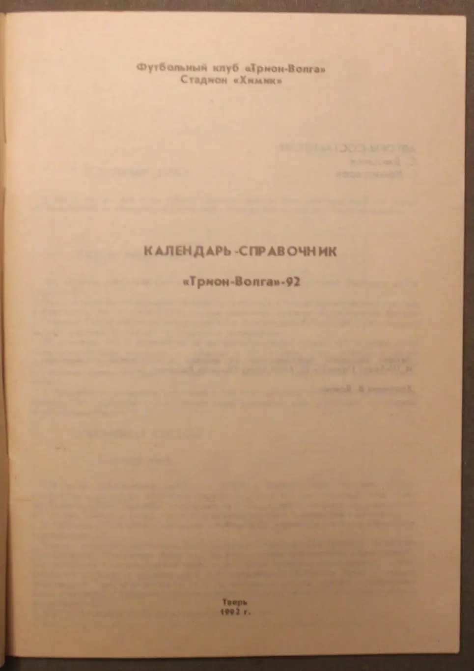 Футбол 1992 Трион-Волга Тверь 1