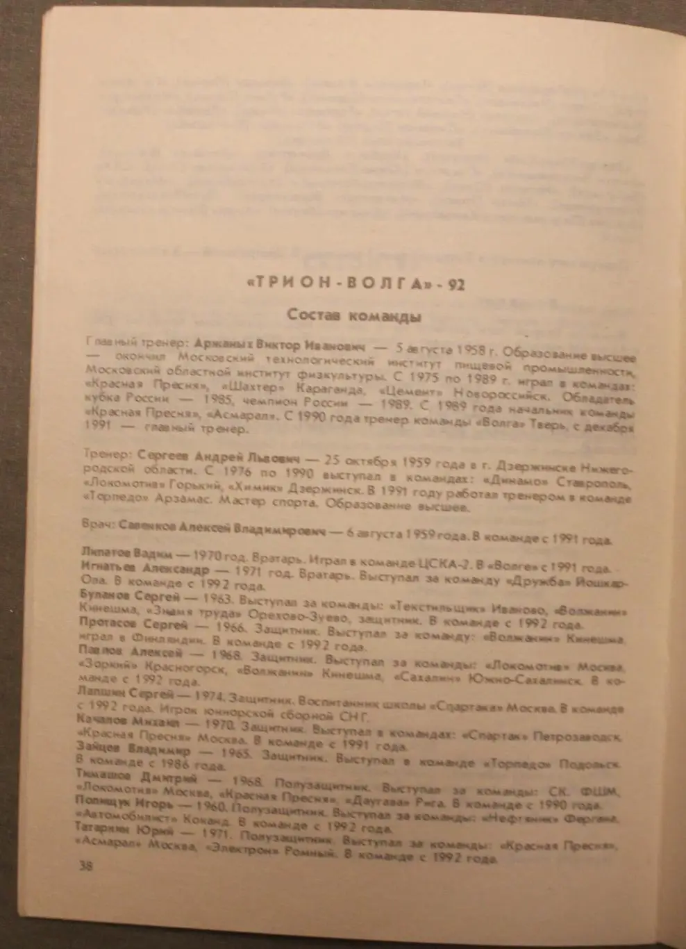 Футбол 1992 Трион-Волга Тверь 2