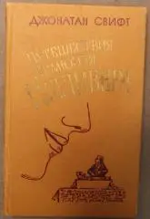 Джонатан Свифт Приключения Лемюэля Гулливера