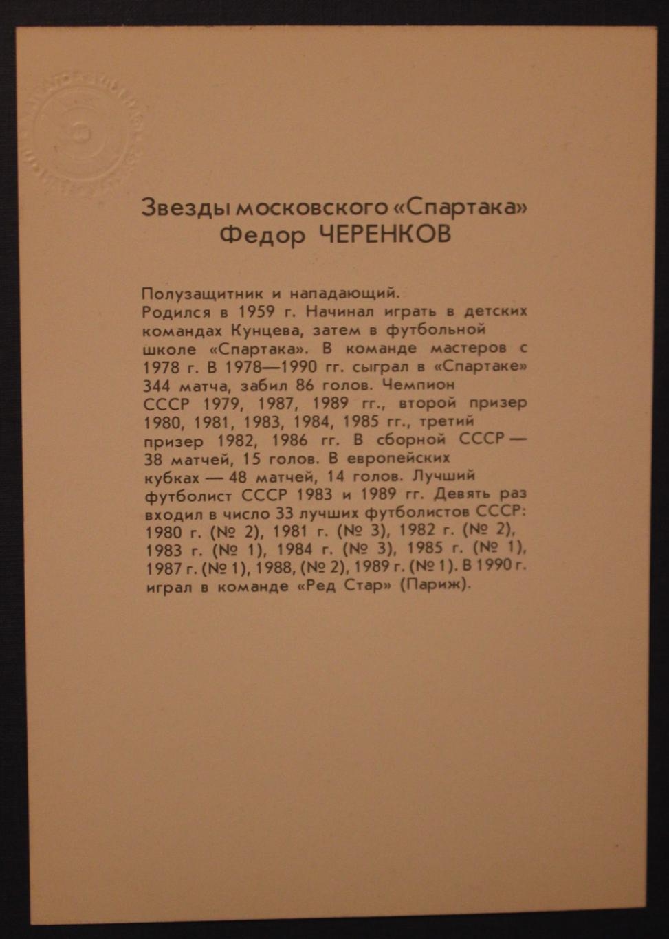 Набор открыток Футбольные звезды московского Спартака 3