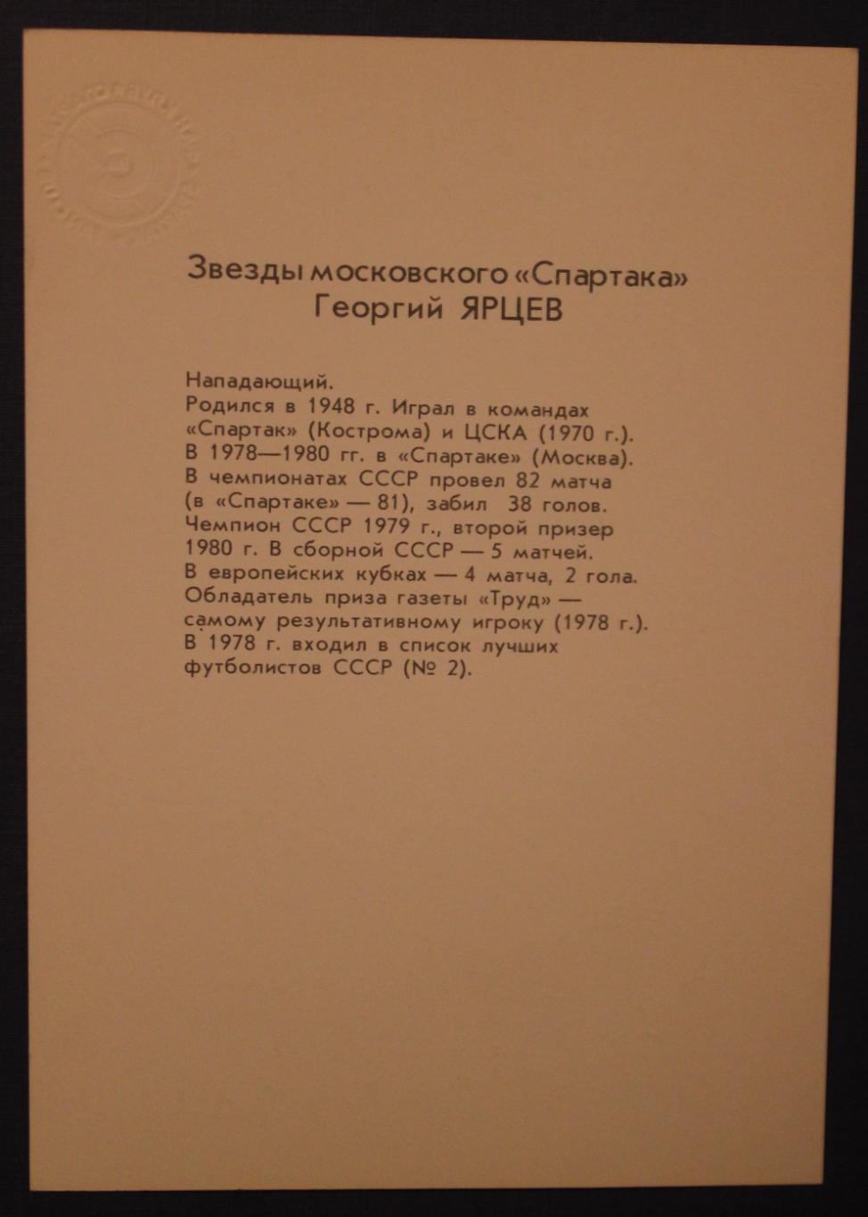 Набор открыток Футбольные звезды московского Спартака 5