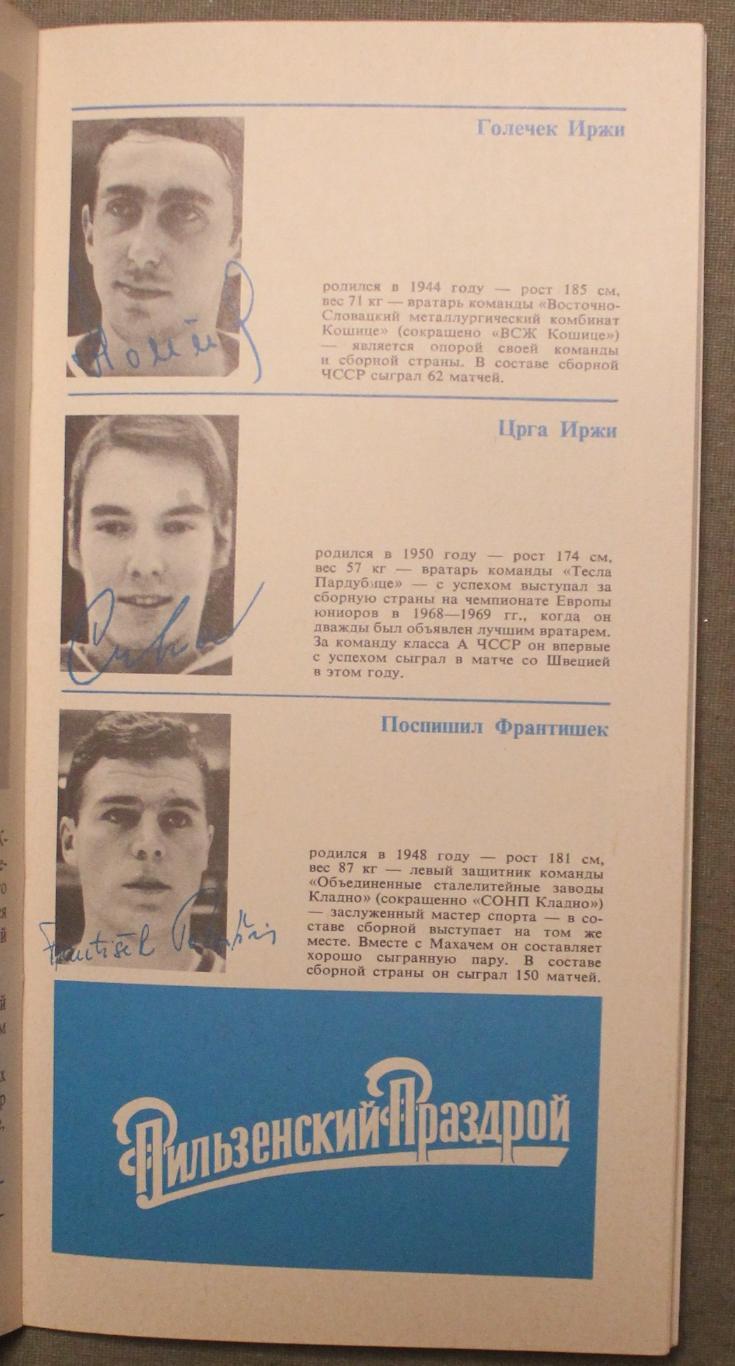 Чехословакия на чемпионате мира 1973 (65 лет чехословацкого хоккея с шайбой) 3
