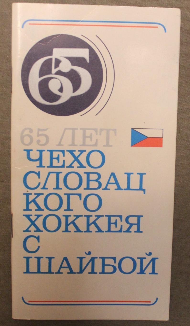 Чехословакия на чемпионате мира 1973 (65 лет чехословацкого хоккея с шайбой)