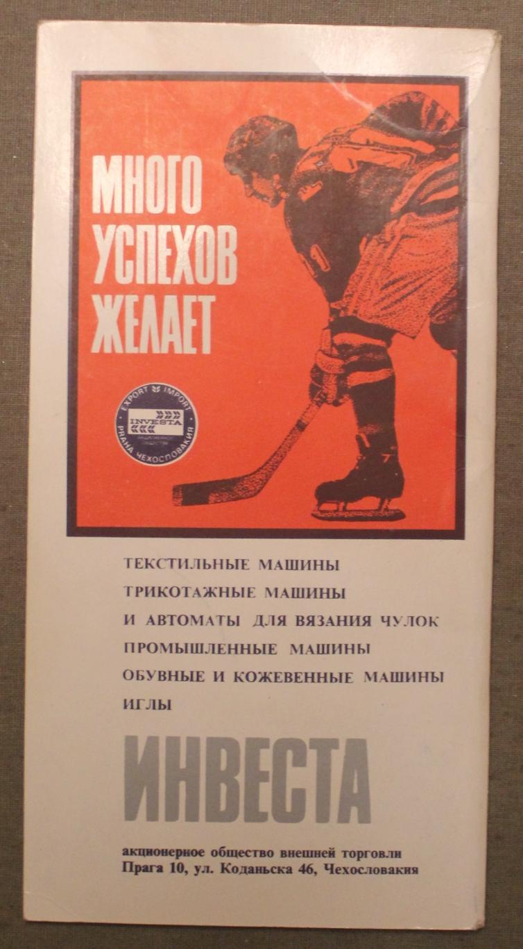 Чехословакия на чемпионате мира 1973 (65 лет чехословацкого хоккея с шайбой) 1