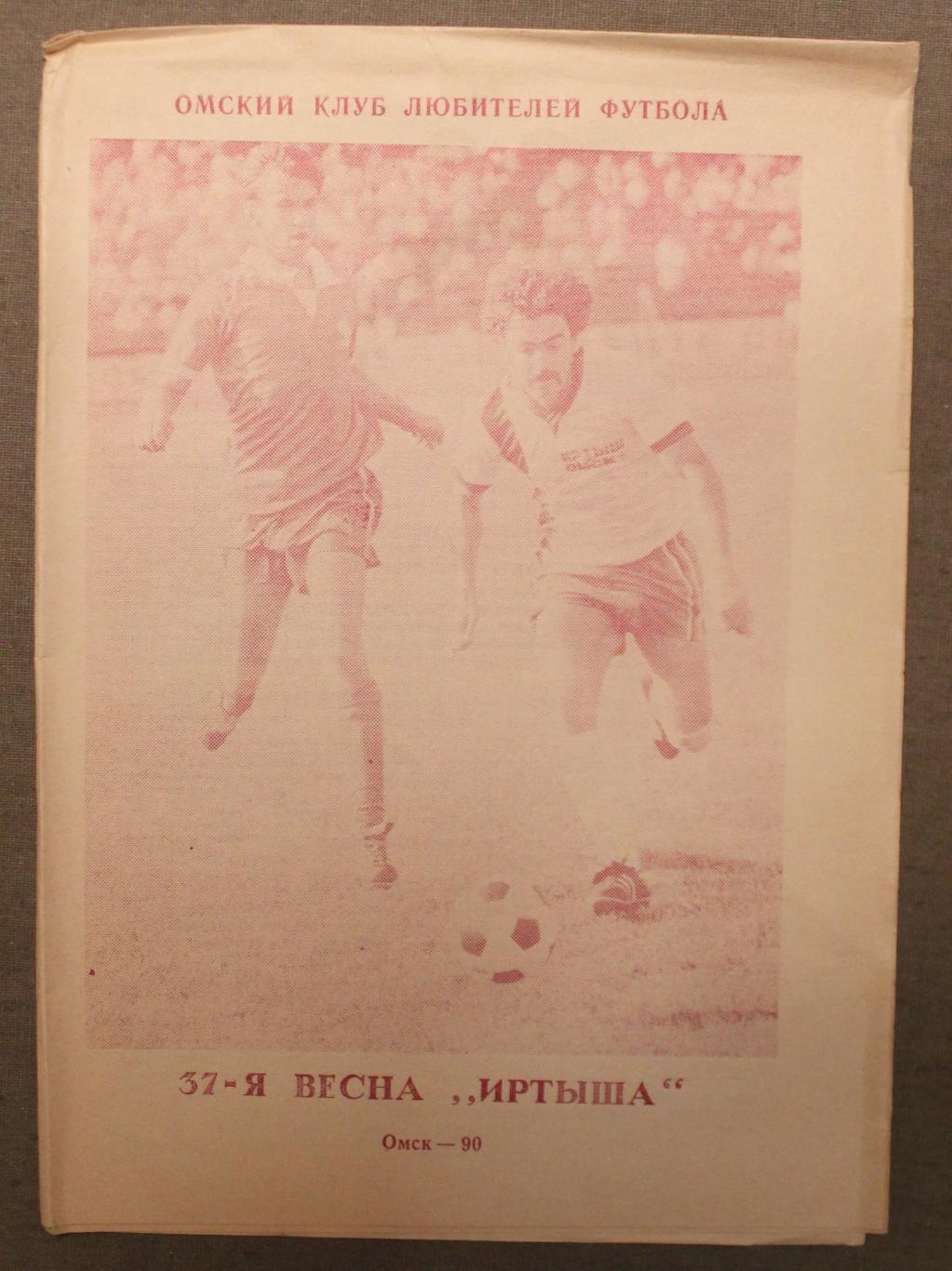 Футбол 1990 Омск