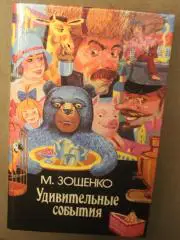 Михаил Зощенко Удивительные события