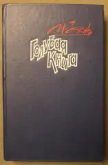 Михаил Зощенко Голубая книга