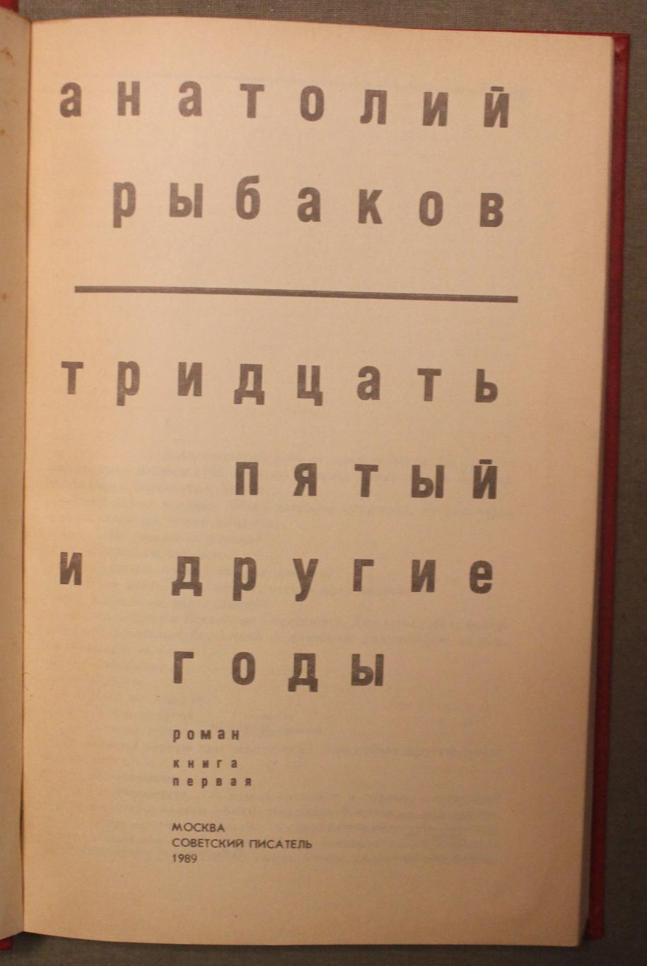 Анатолий Рыбаков Тридцать пятый и другие годы изд. 1989 2