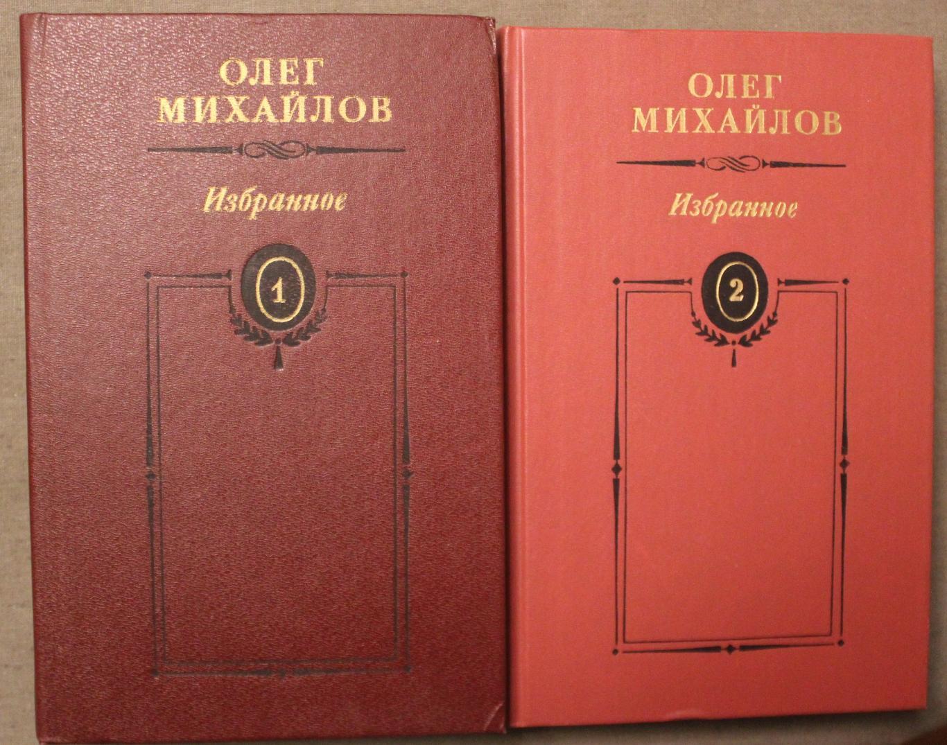 Олег Михайлов Избранное в двух томах