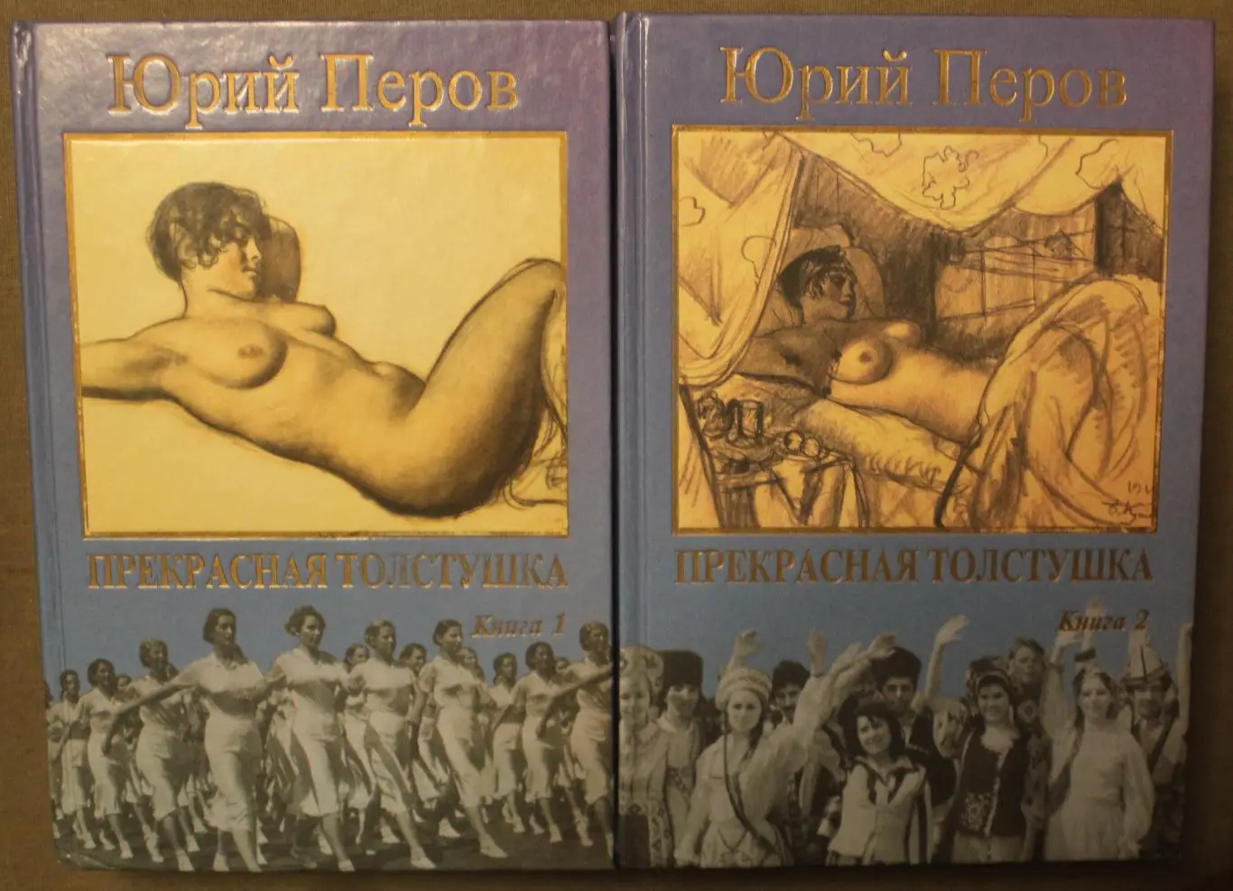 Юрий Перов Прекрасная толстушка в двух книгах