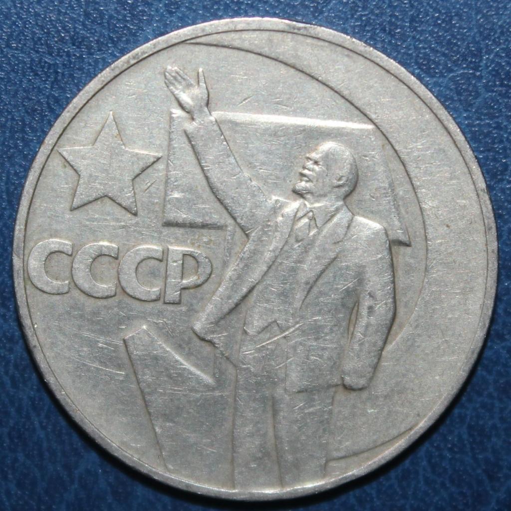 1 рубль СССР 1967 50 лет Великой Октябрьской социалистической революции