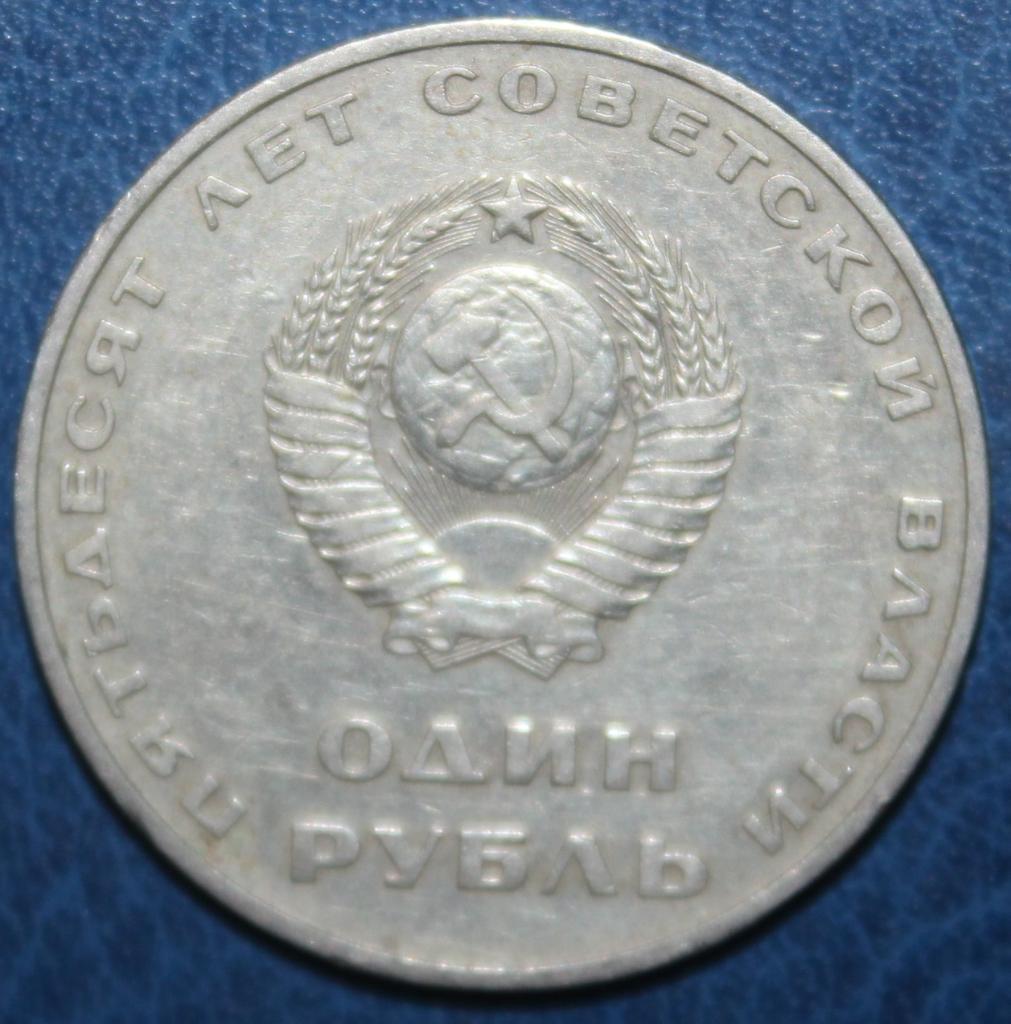 1 рубль СССР 1967 50 лет Великой Октябрьской социалистической революции 1