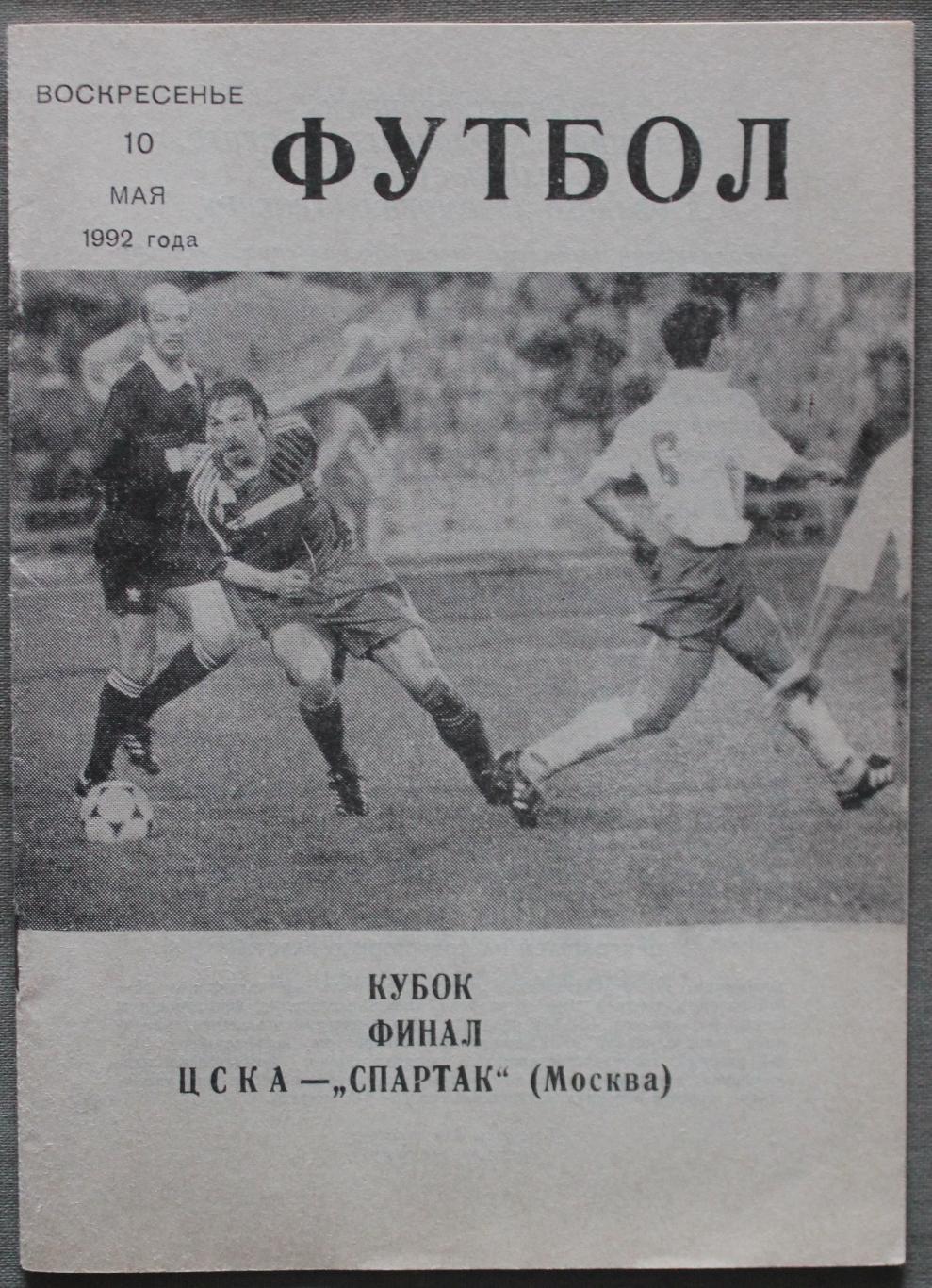 ЦСКА - Спартак Москва финал Кубка СССР-СНГ 10.05.1992