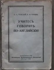 С.Толстой, Е.Хакина Учитесь говорить по-английски