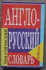 А.Черных Англо-русский тематический словарь