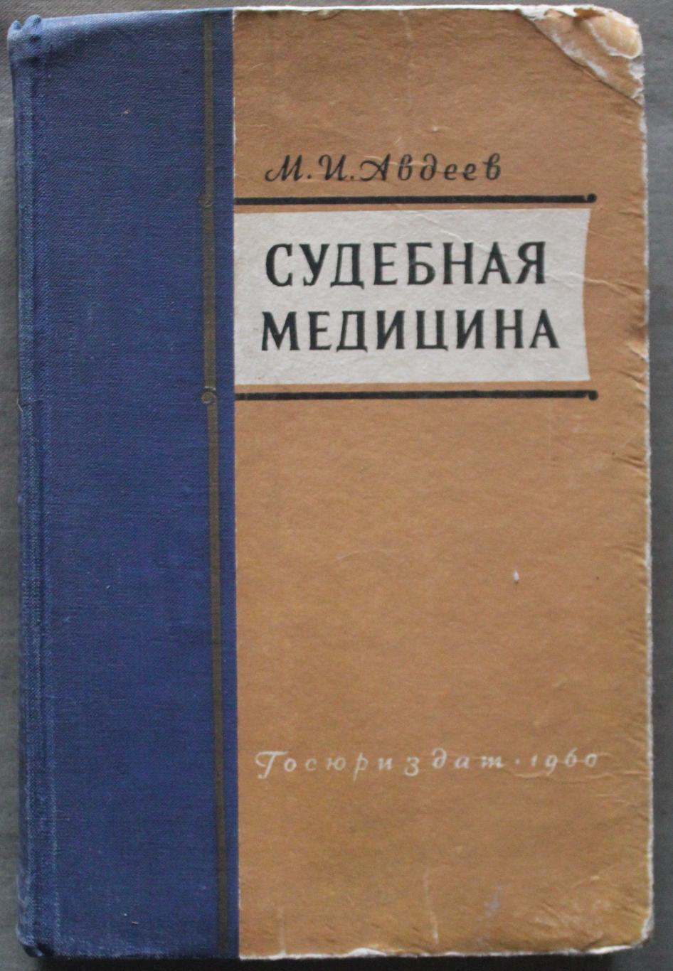 М.И.Авдеев Судебная медицина