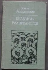 Зенон Косидовский Сказания евангелистов