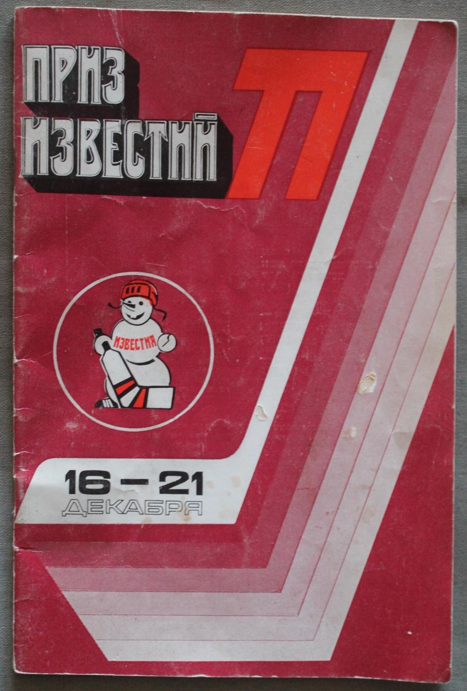 Хоккей Приз Известий 1977
