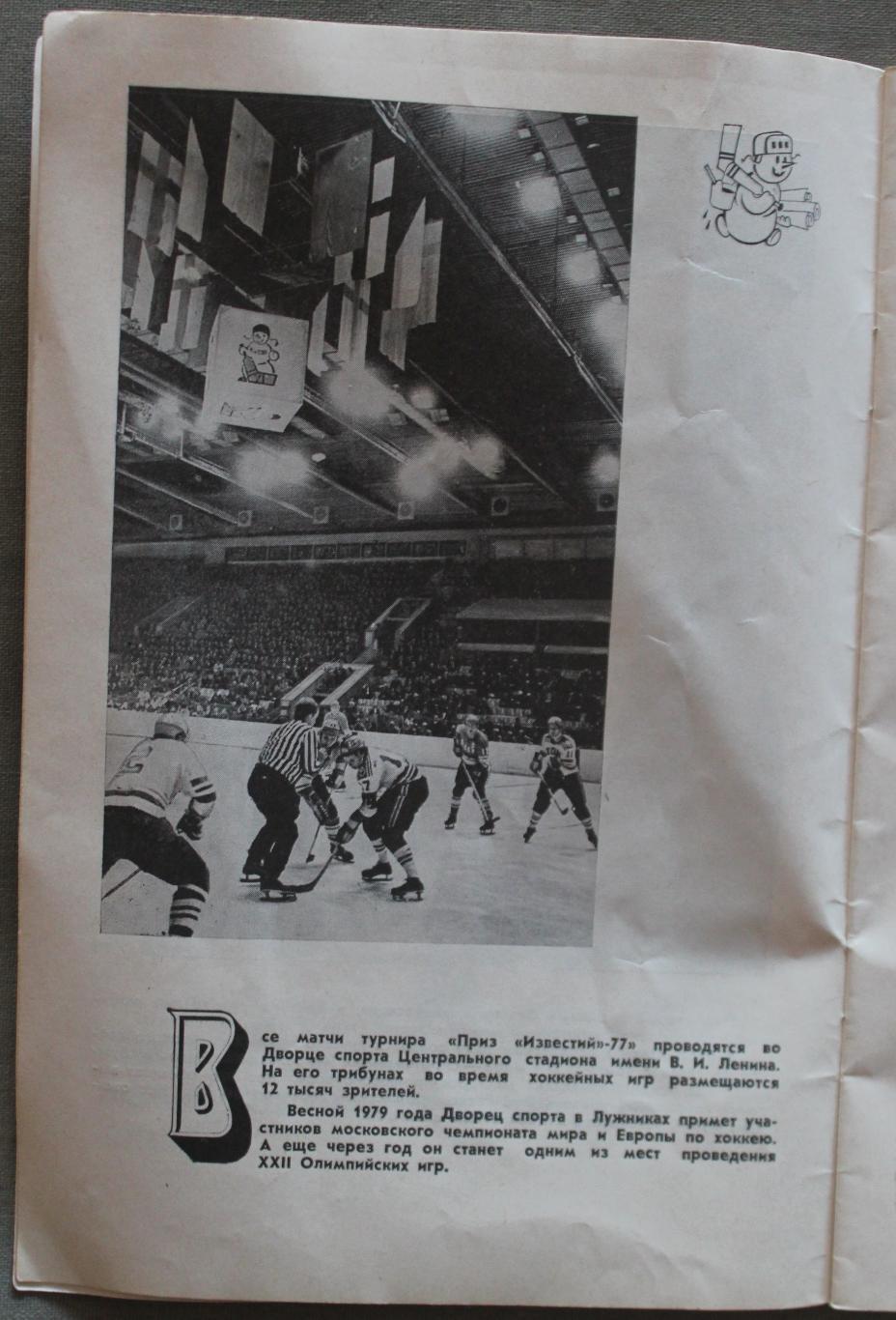 Хоккей Приз Известий 1977 3