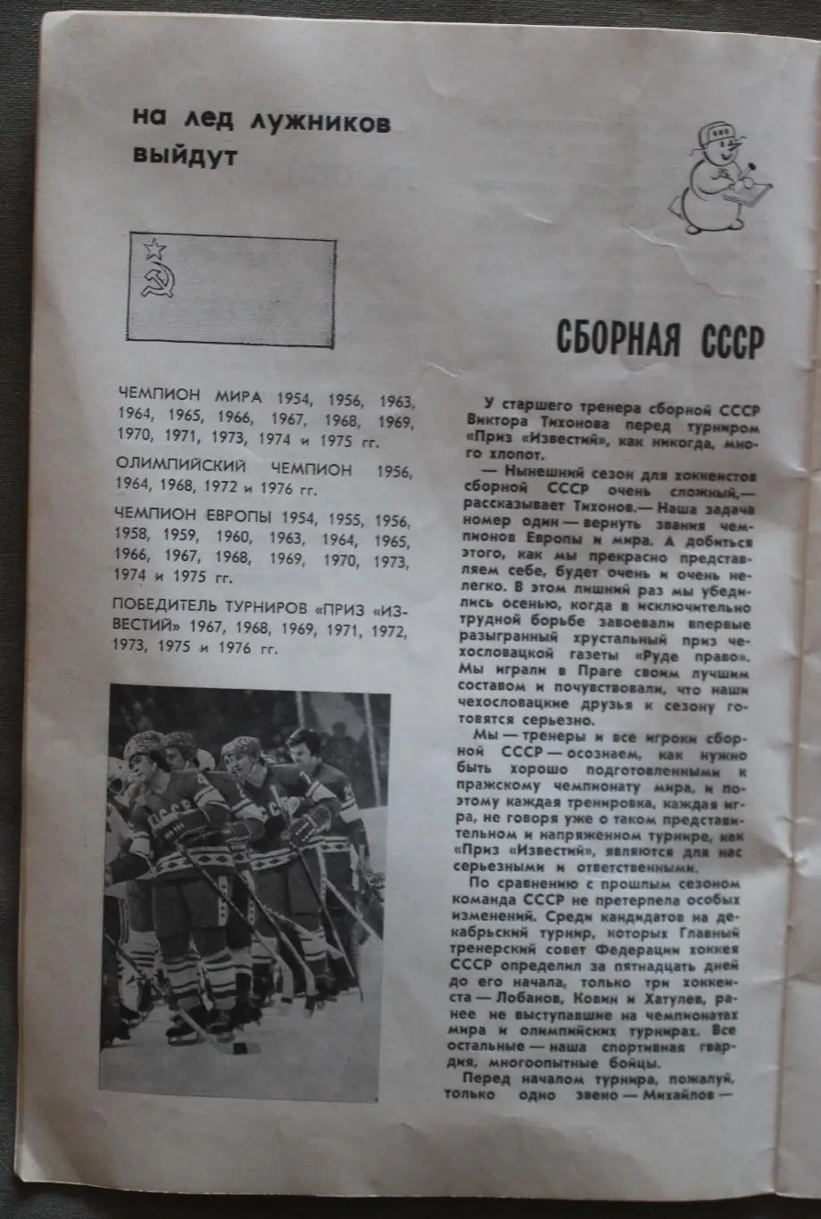 Хоккей Приз Известий 1977 4