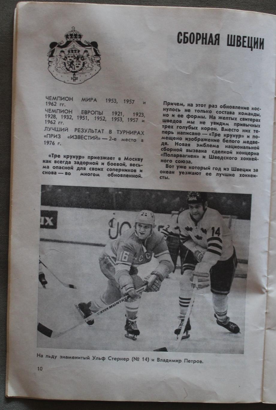Хоккей Приз Известий 1977 5