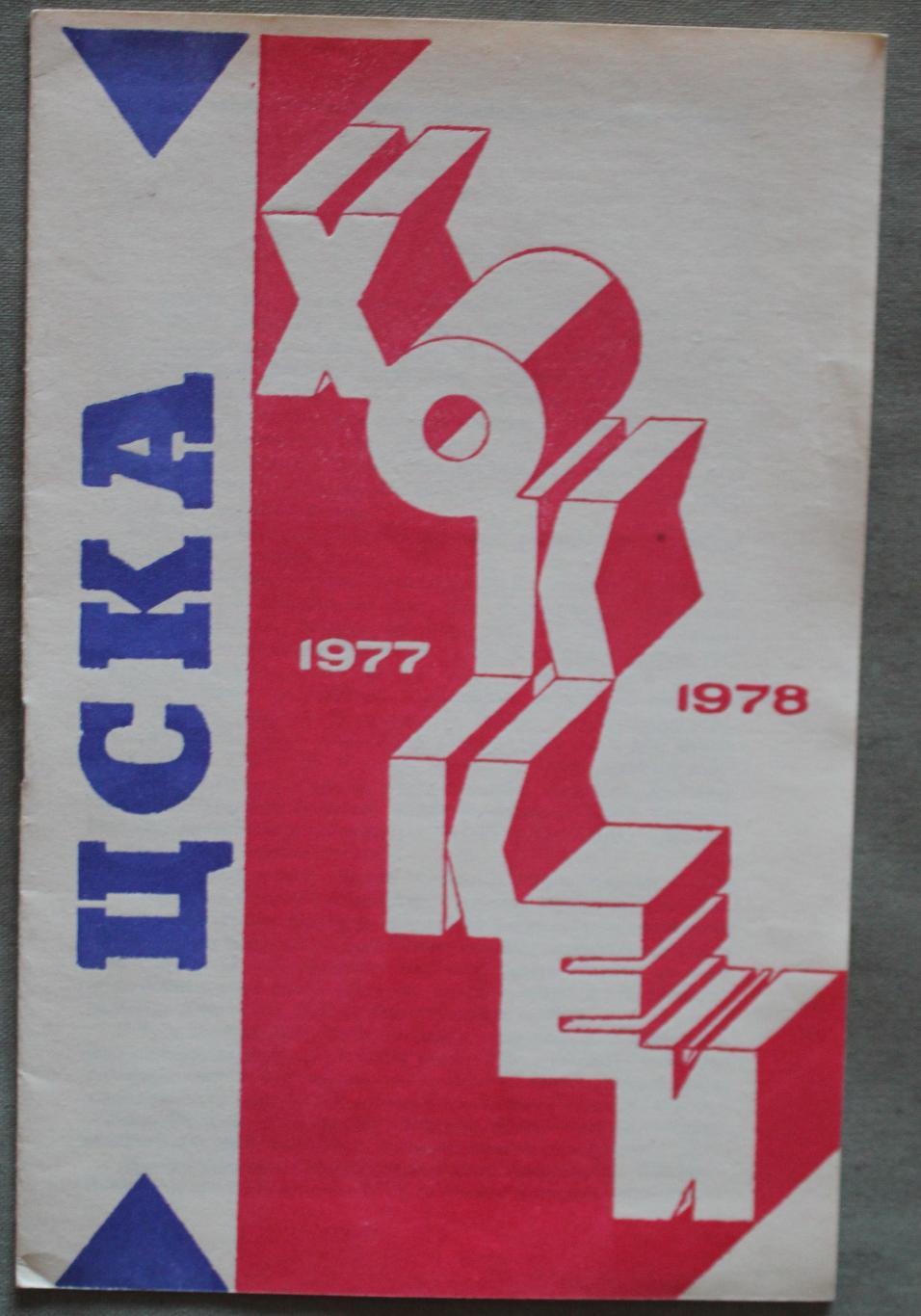 Хоккей 1977-1978 ЦСКА