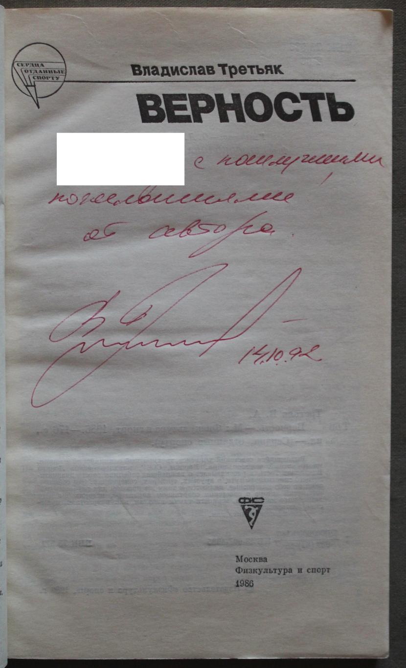 Хоккей Владислав Третьяк Верность с автографом автора 2