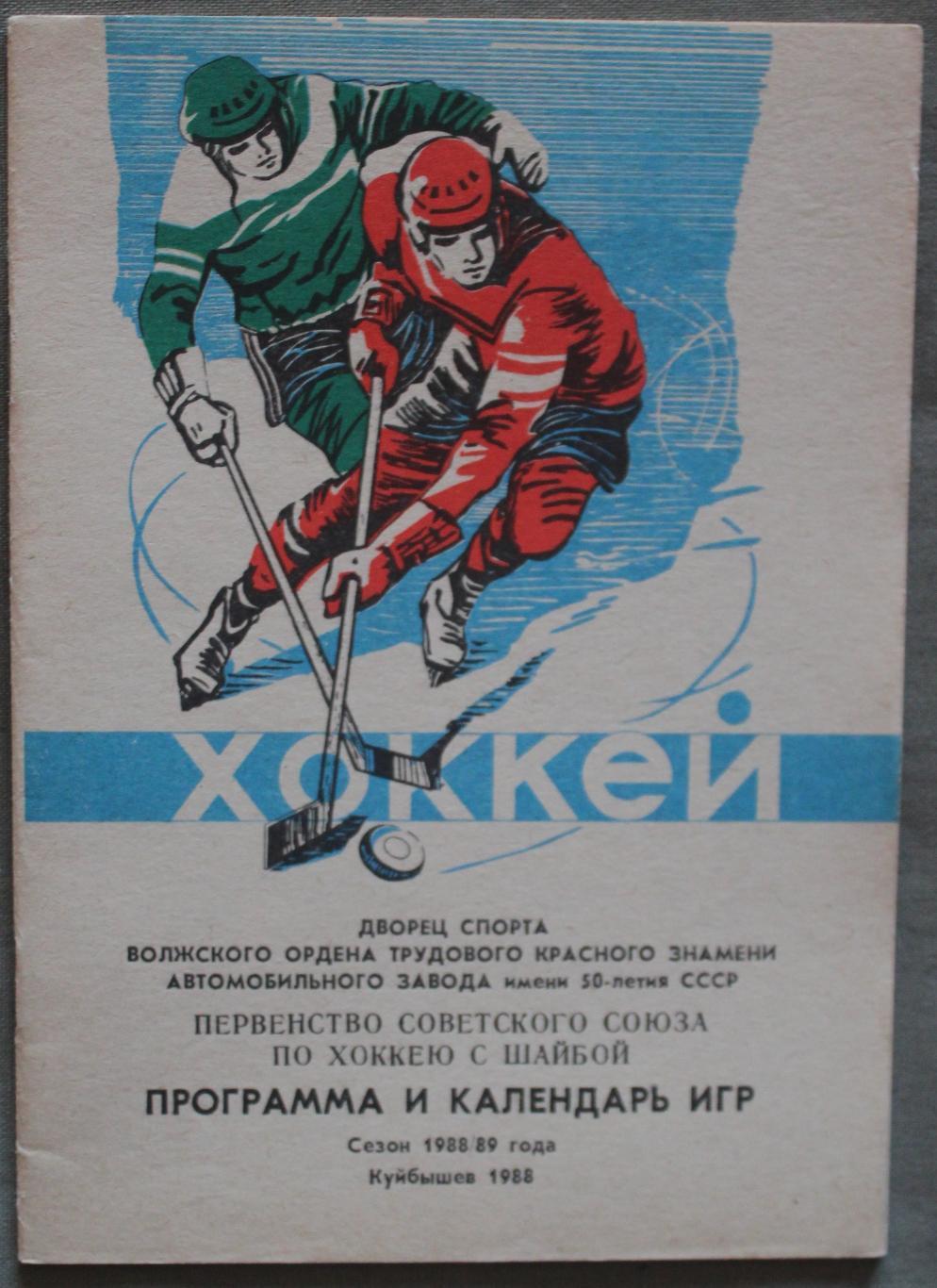 Хоккей 1988-89 Тольятти