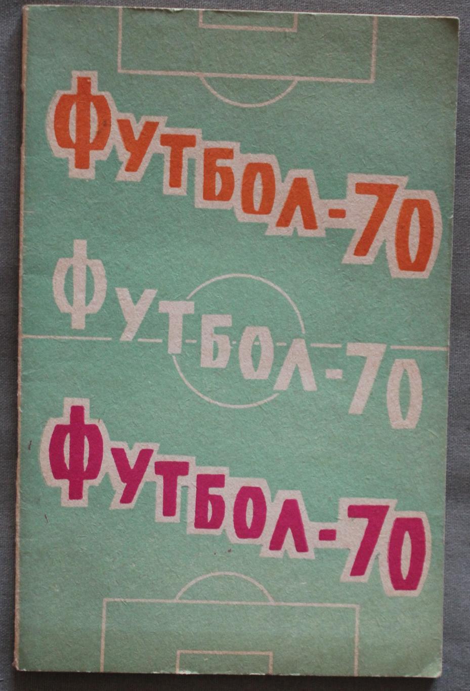 Футбол 1970 1-й круг Ростов-на-Дону