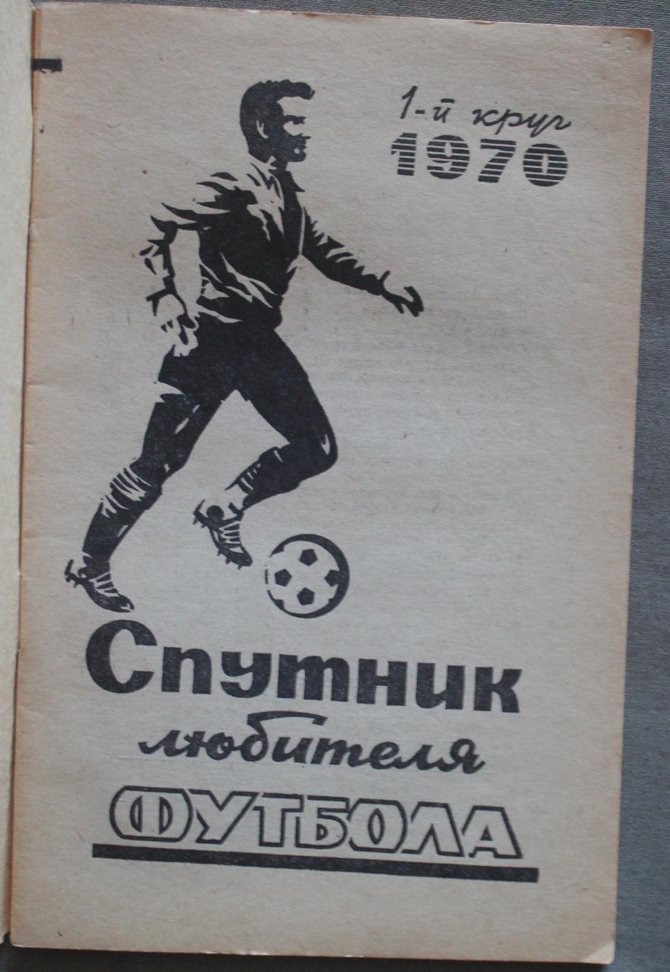 Футбол 1970 1-й круг Ростов-на-Дону 2