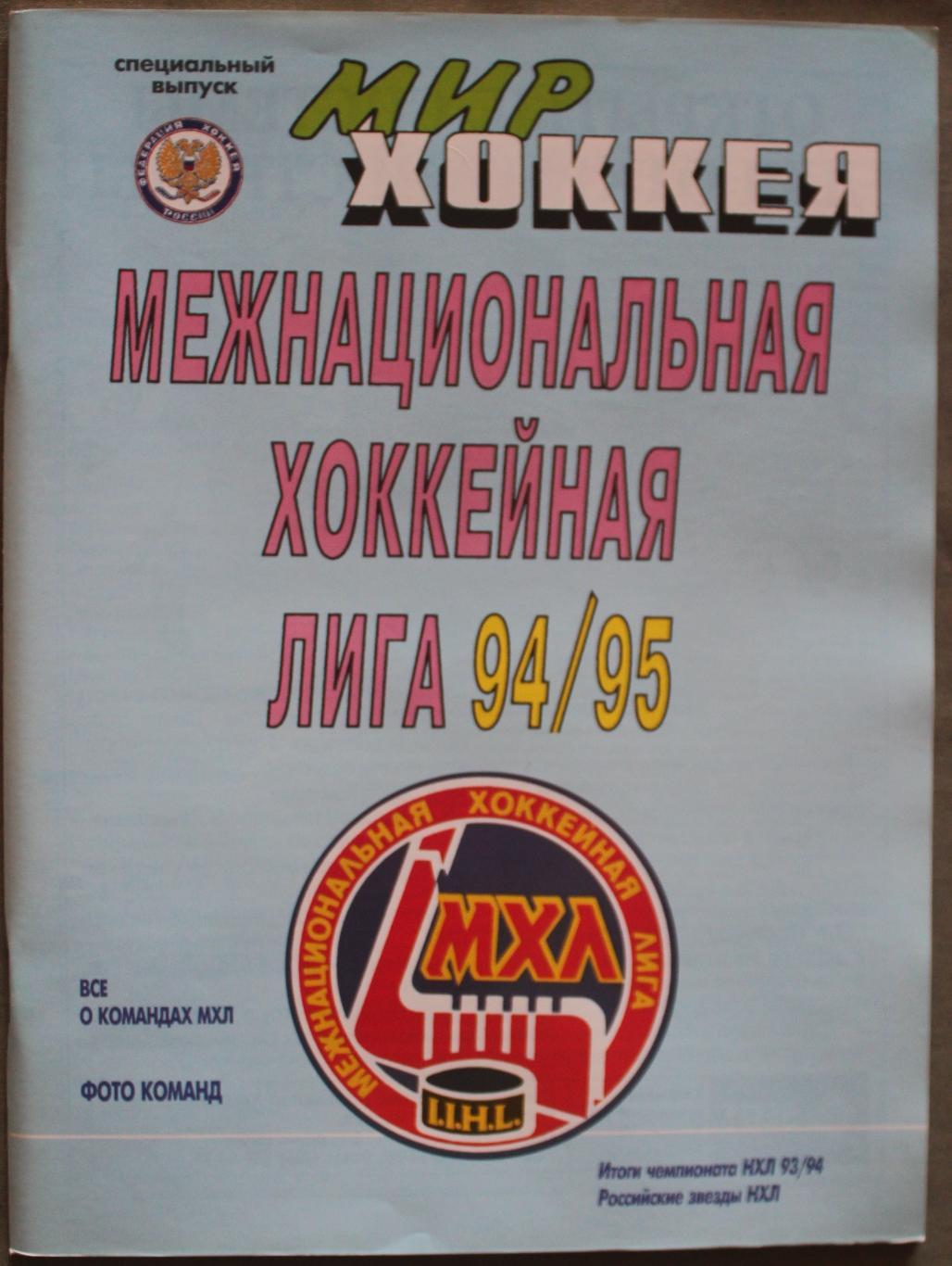 Межнациональная хоккейная лига 94/95 спецвыпуск Мир хоккея № 2 (4) 1995