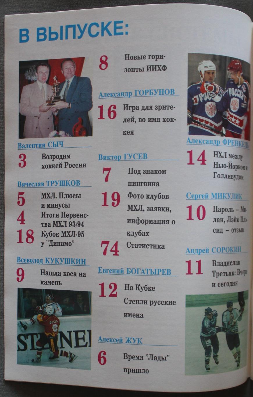 Межнациональная хоккейная лига 94/95 спецвыпуск Мир хоккея № 2 (4) 1995 2