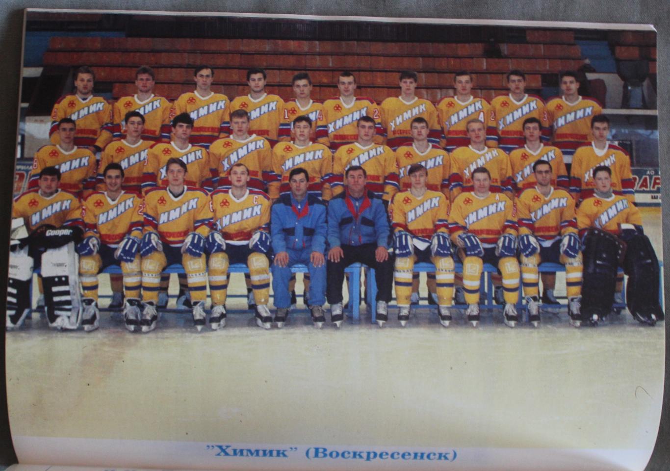 Межнациональная хоккейная лига 94/95 спецвыпуск Мир хоккея № 2 (4) 1995 3