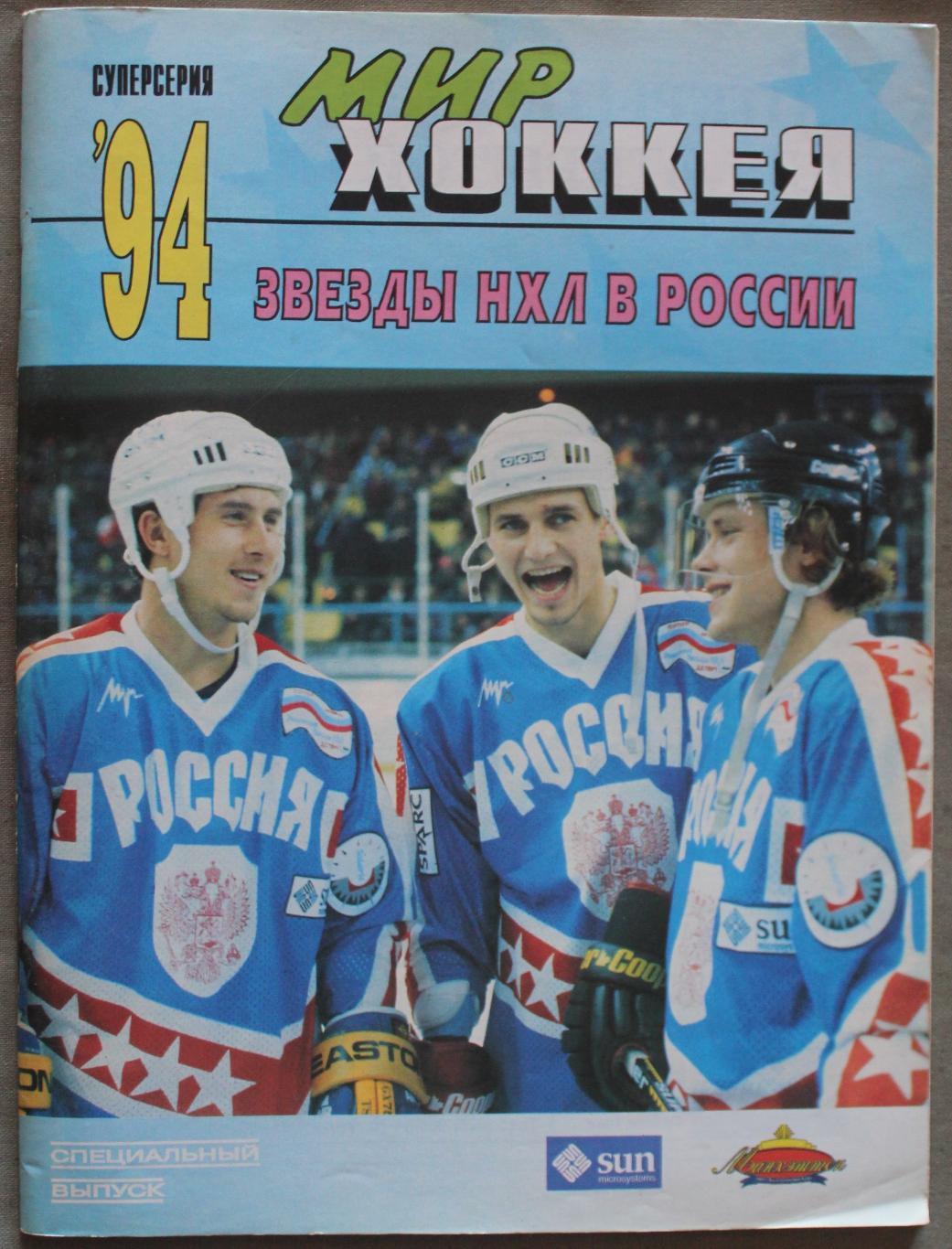 Звезды НХЛ в России спецвыпуск Мир хоккея № 1 (3) 1995