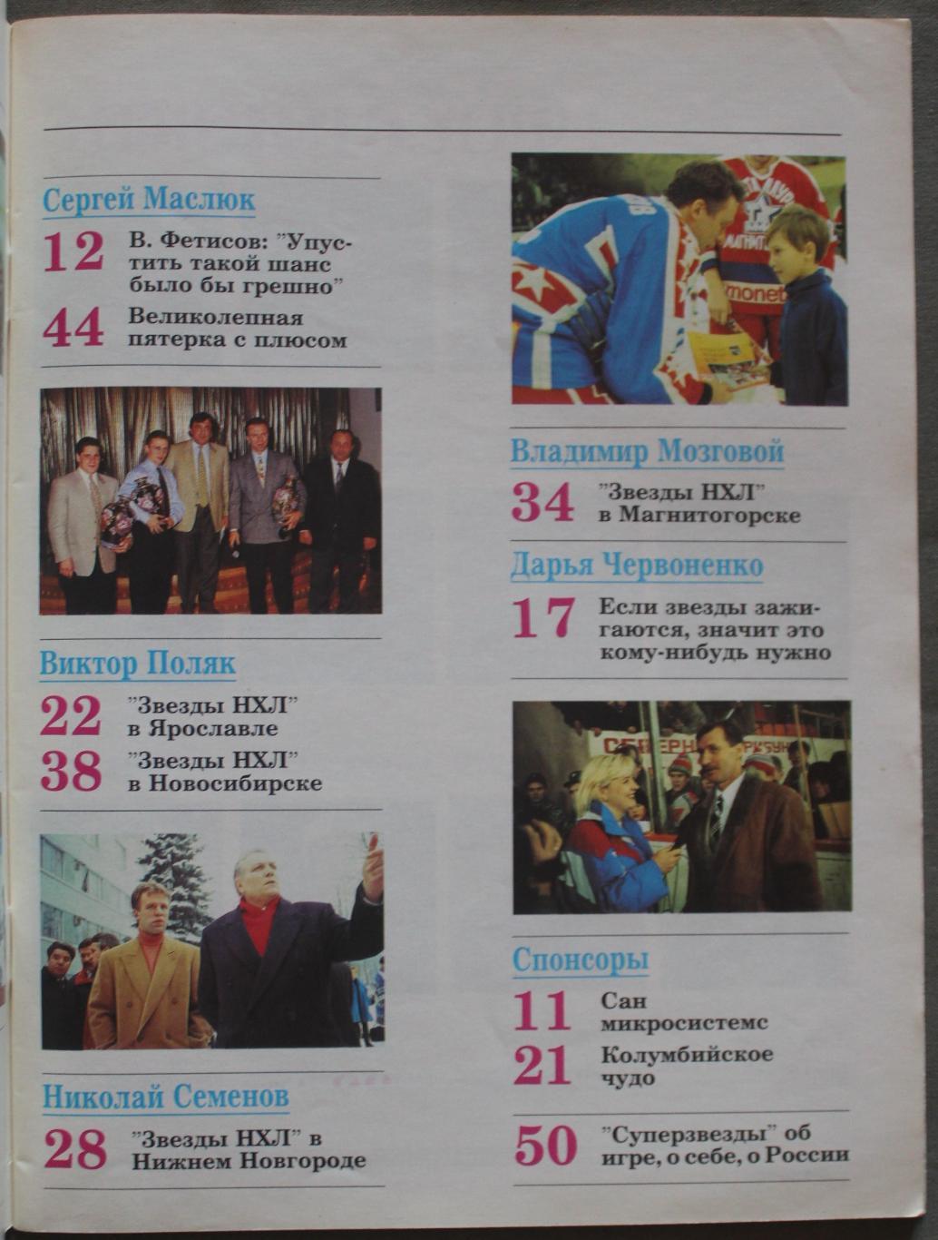 Звезды НХЛ в России спецвыпуск Мир хоккея № 1 (3) 1995 3