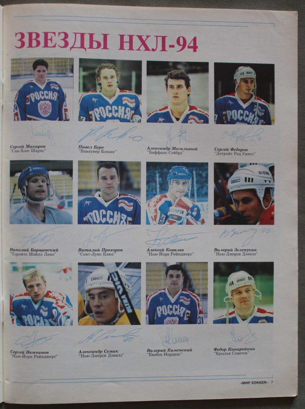 Звезды НХЛ в России спецвыпуск Мир хоккея № 1 (3) 1995 5