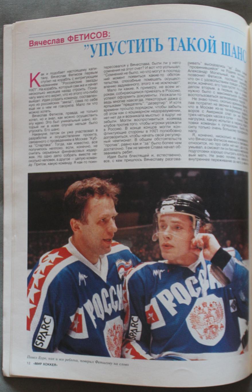 Звезды НХЛ в России спецвыпуск Мир хоккея № 1 (3) 1995 6