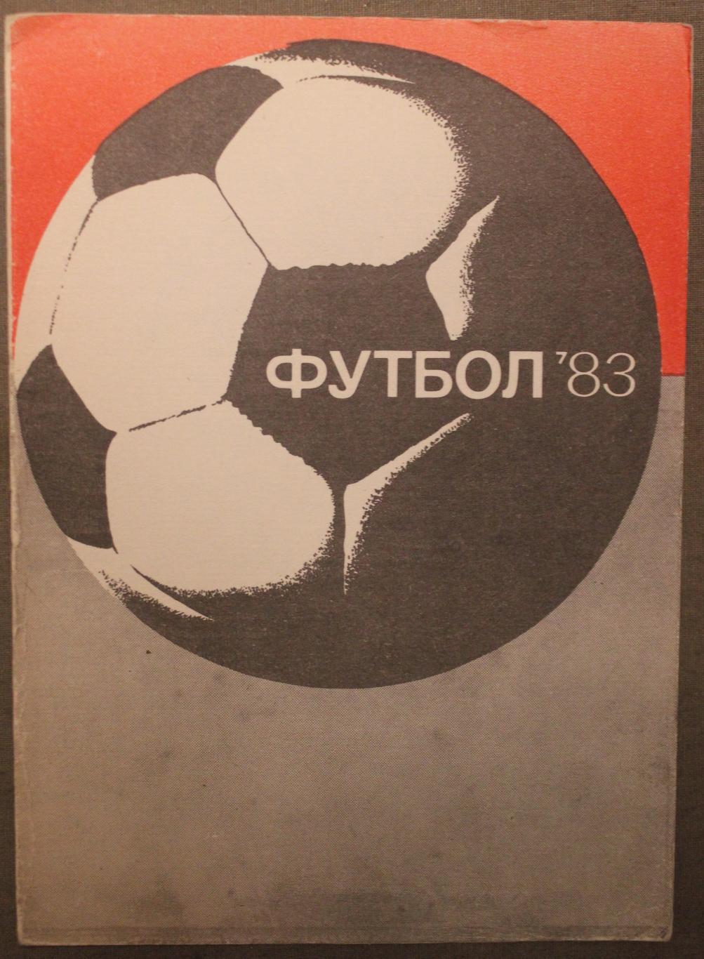 Футбол 1983 2-й круг Спартак Житомир