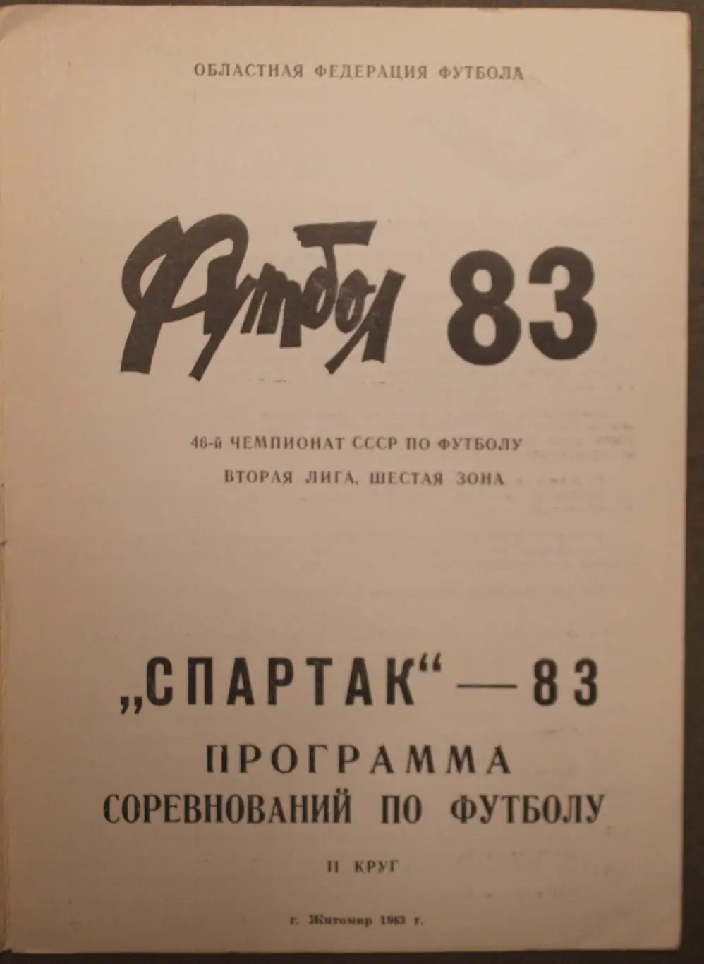 Футбол 1983 2-й круг Спартак Житомир 1