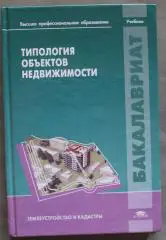 Типология объектов недвижимости