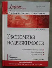 А.Н.Асаул Экономика недвижимости