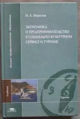 Экономика и предпринимательство в социально-культурном сервисе и туризме