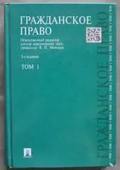 В.Мозолин Гражданское право том 1
