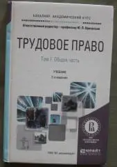Юрий Орловский Трудовое право том 1