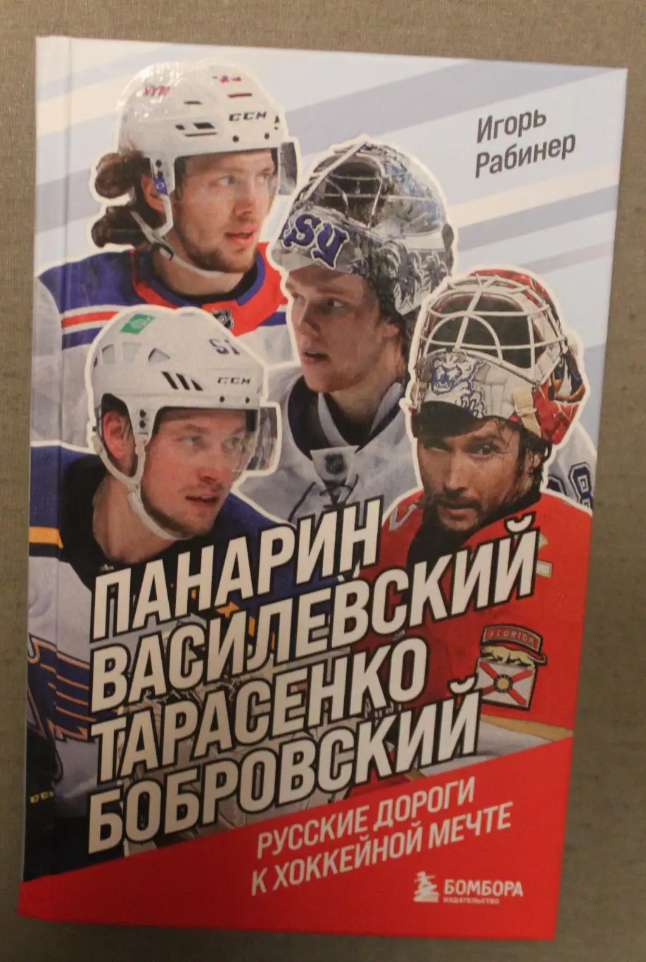 Игорь Рабинер Панарин, Василевский, Тарасенко, Бобровский